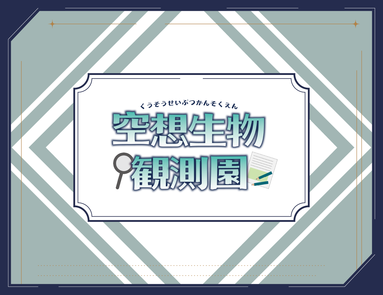 空想生物観測園